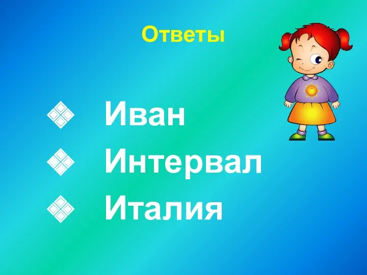 Ответы Иван Интервал Италия