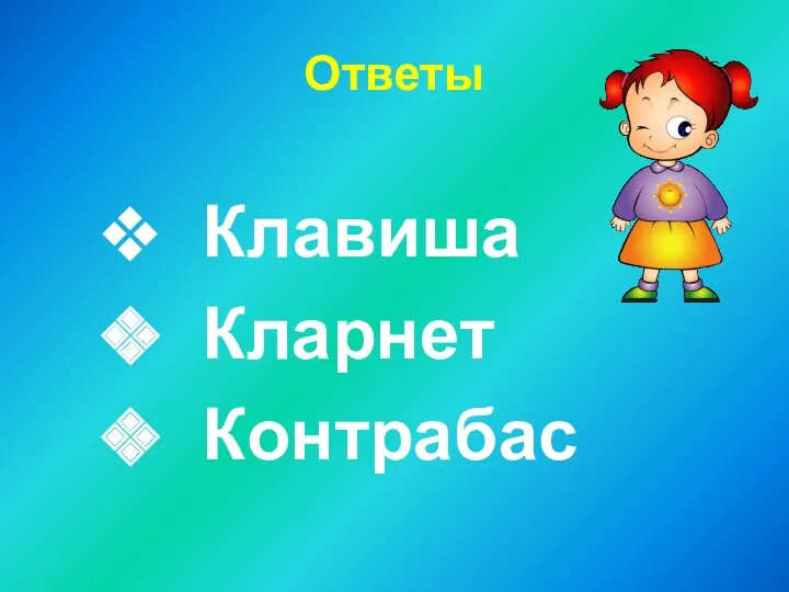 Ответы Клавиша Кларнет Контрабас