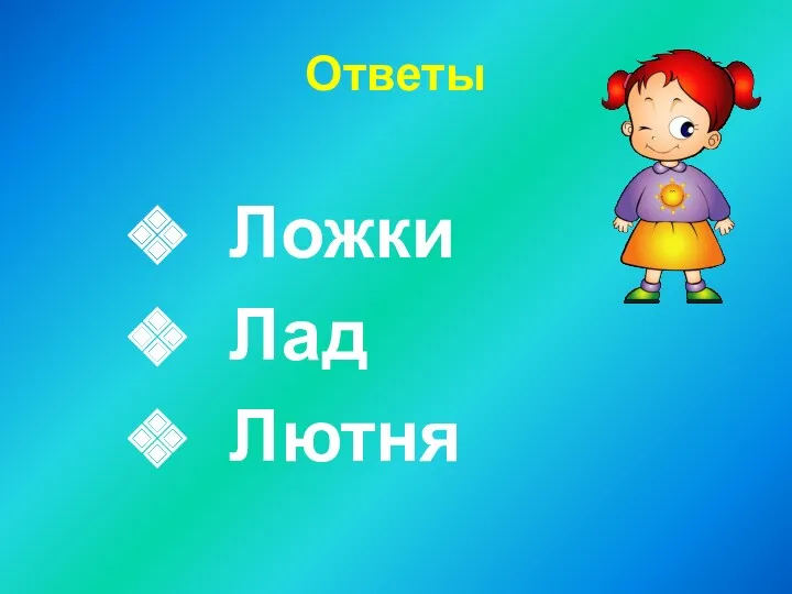 Ответы Ложки Лад Лютня