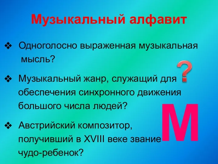 Музыкальный алфавит Одноголосно выраженная музыкальная мысль? Музыкальный жанр, служащий для