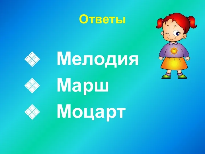 Ответы Мелодия Марш Моцарт