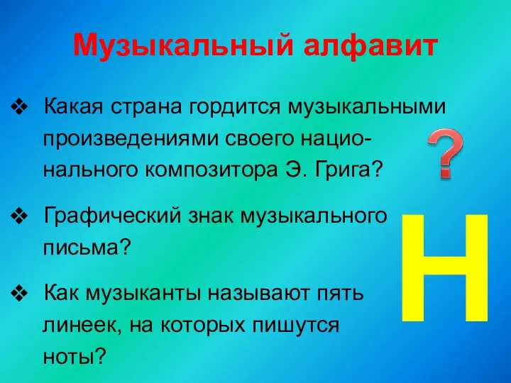 Музыкальный алфавит Какая страна гордится музыкальными произведениями своего нацио- нального