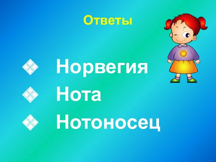 Ответы Норвегия Нота Нотоносец