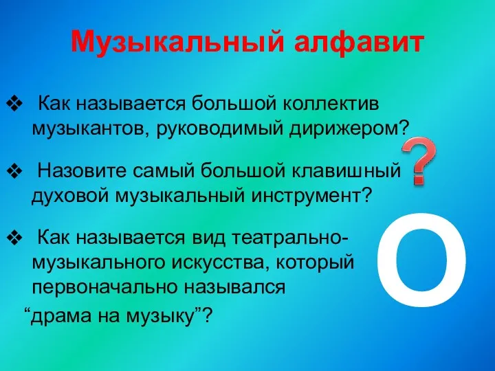 Музыкальный алфавит Как называется большой коллектив музыкантов, руководимый дирижером? Назовите