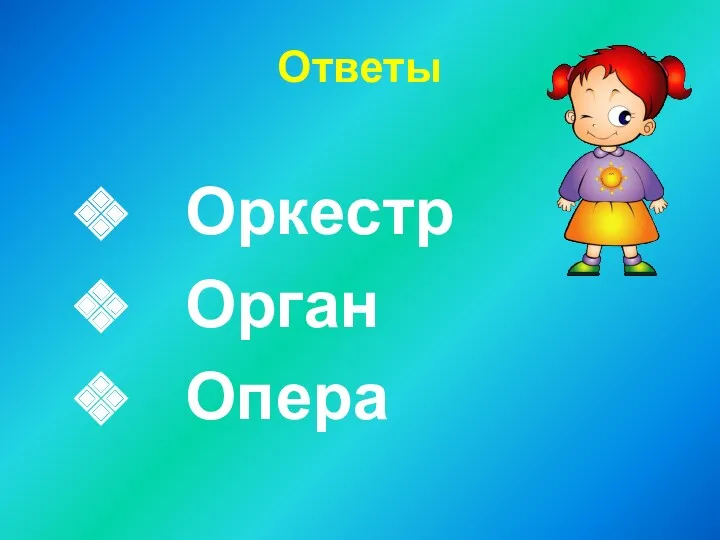 Ответы Оркестр Орган Опера