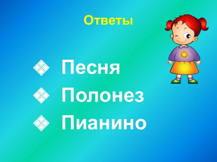 Ответы Песня Полонез Пианино