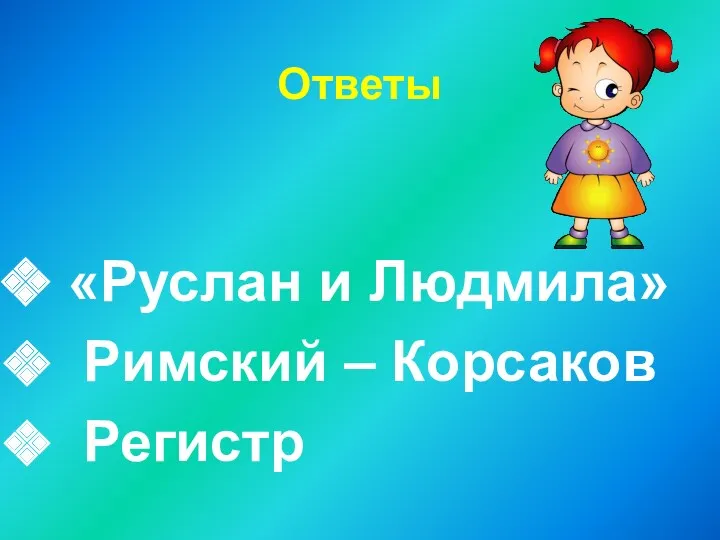 Ответы «Руслан и Людмила» Римский – Корсаков Регистр