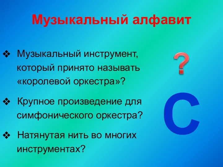 Музыкальный алфавит Музыкальный инструмент, который принято называть «королевой оркестра»? Крупное