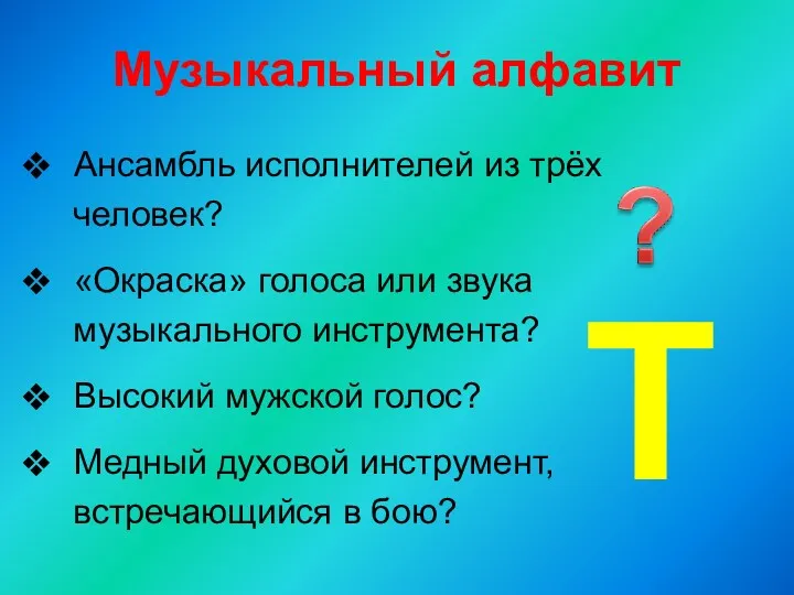 Музыкальный алфавит Ансамбль исполнителей из трёх человек? «Окраска» голоса или