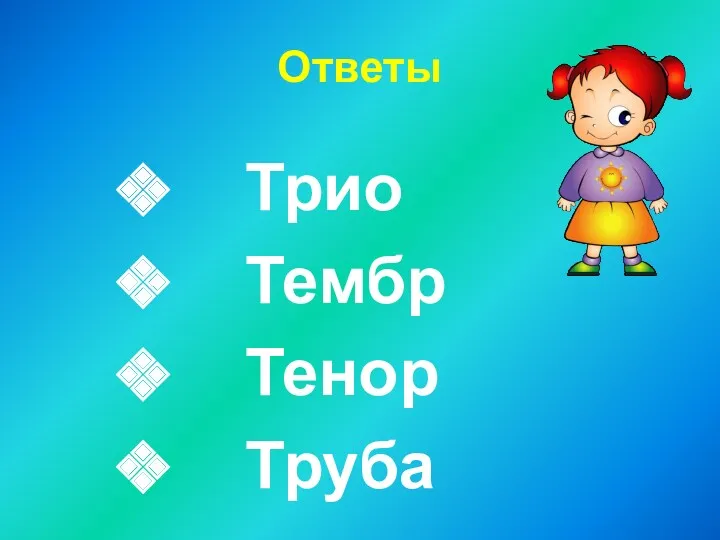 Ответы Трио Тембр Тенор Труба