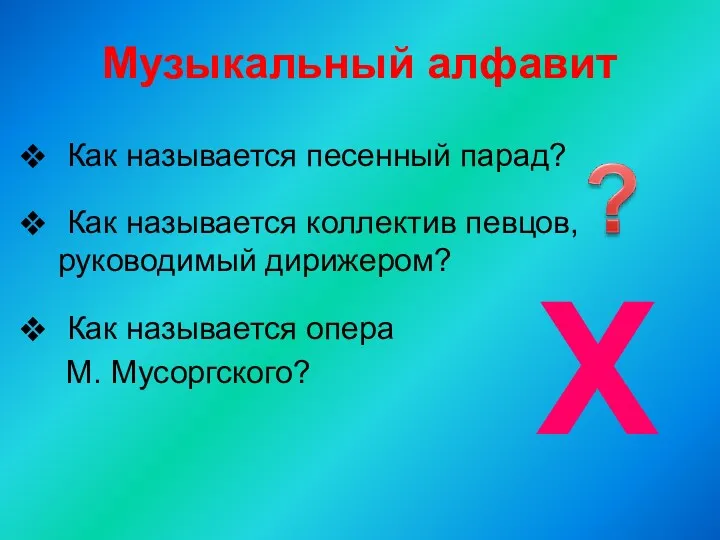 Музыкальный алфавит Как называется песенный парад? Как называется коллектив певцов,