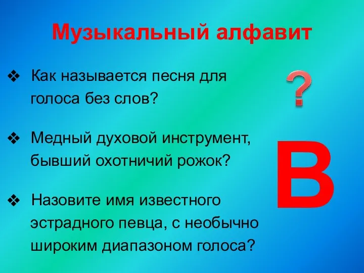 Музыкальный алфавит Как называется песня для голоса без слов? Медный