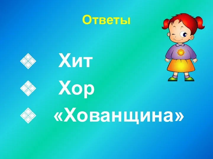 Ответы Хит Хор «Хованщина»