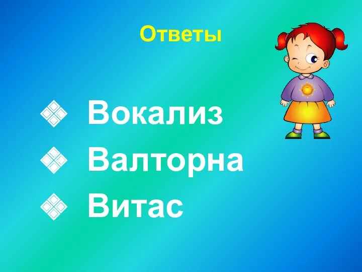 Ответы Вокализ Валторна Витас