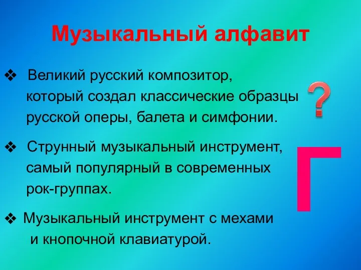 Музыкальный алфавит Великий русский композитор, который создал классические образцы русской