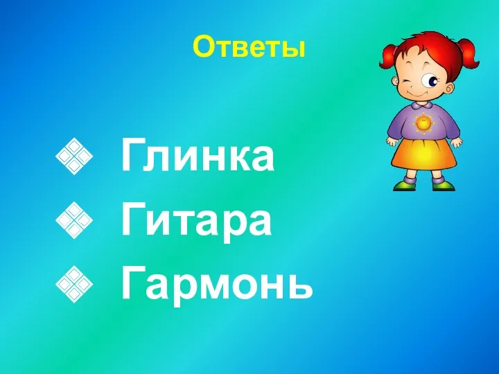 Ответы Глинка Гитара Гармонь