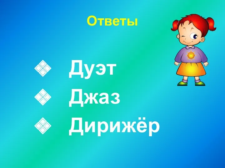 Ответы Дуэт Джаз Дирижёр