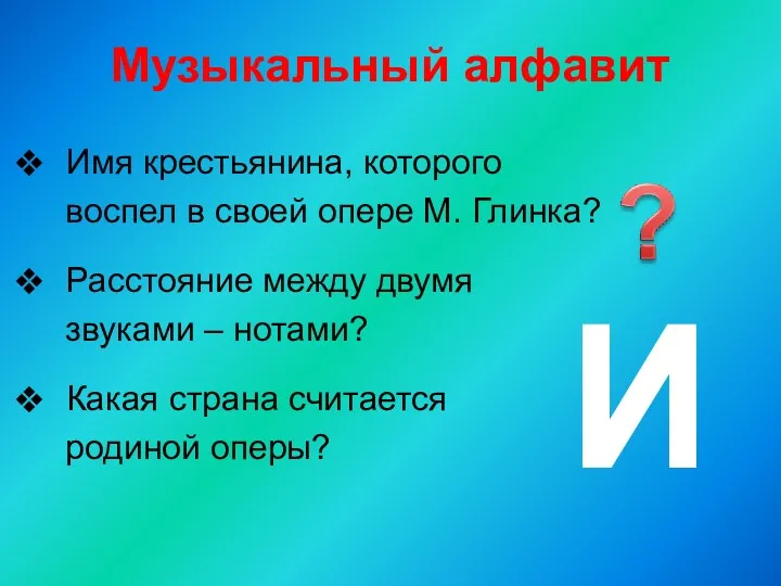 Музыкальный алфавит Имя крестьянина, которого воспел в своей опере М.