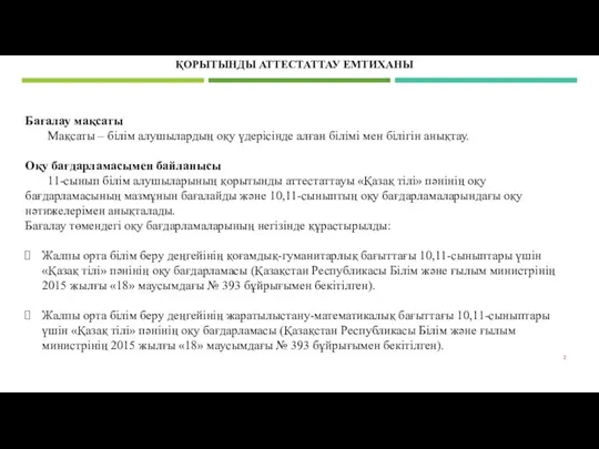 ВИДЫ ВНЕШНЕГО СУММАТИВНОГО ОЦЕНИВАНИЯ В 2015-2016 УЧЕБНОМ ГОДУ ҚОРЫТЫНДЫ АТТЕСТАТТАУ