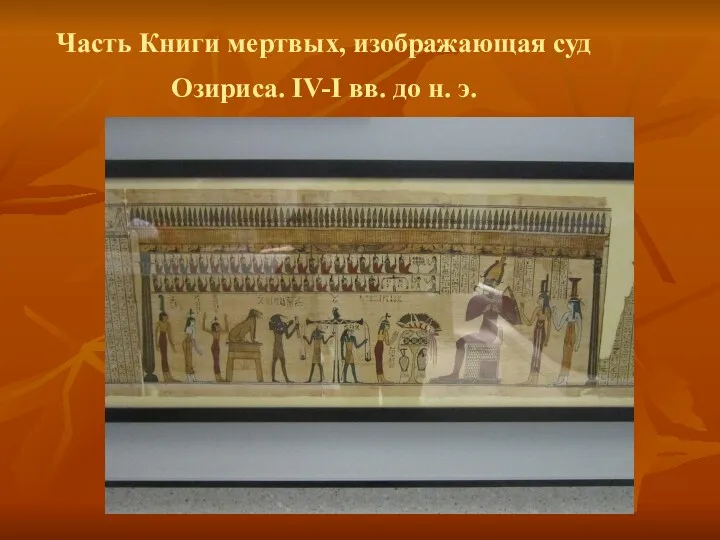 Часть Книги мертвых, изображающая суд Озириса. IV-I вв. до н. э.
