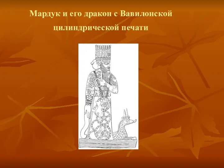 Мардук и его дракон с Вавилонской цилиндрической печати