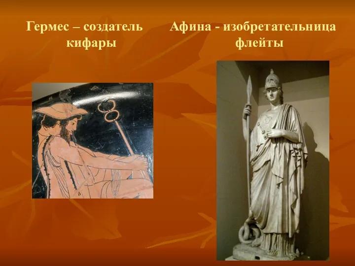 Гермес – создатель кифары Афина - изобретательница флейты