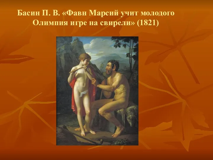 Басин П. В. «Фавн Марсий учит молодого Олимпия игре на свирели» (1821)