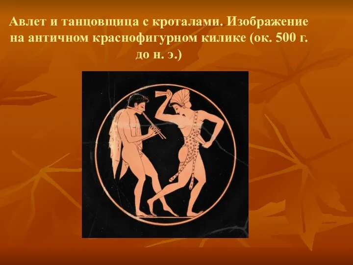 Авлет и танцовщица с кроталами. Изображение на античном краснофигурном килике (ок. 500 г. до н. э.)