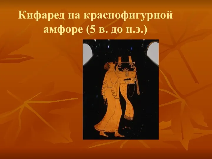 Кифаред на краснофигурной амфоре (5 в. до н.э.)