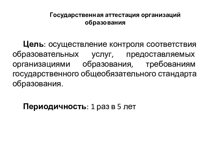 Государственная аттестация организаций образования Цель: осуществление контроля соответствия образовательных услуг, предоставляемых организациями образования,