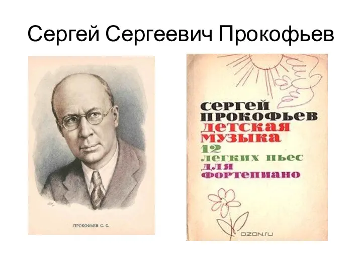 Сергей Сергеевич Прокофьев