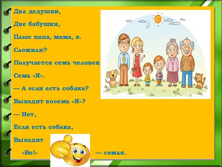 Два дедушки, Две бабушки, Плюс папа, мама, я. Сложили? Получается семь человек —