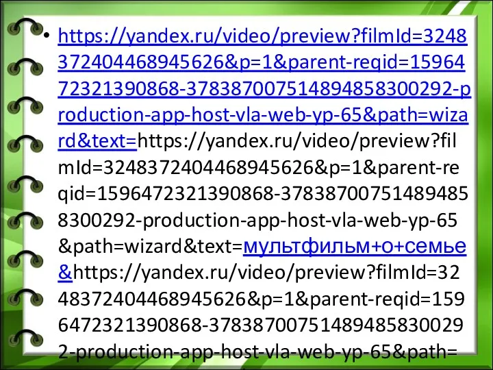 https://yandex.ru/video/preview?filmId=3248372404468945626&p=1&parent-reqid=1596472321390868-378387007514894858300292-production-app-host-vla-web-yp-65&path=wizard&text=https://yandex.ru/video/preview?filmId=3248372404468945626&p=1&parent-reqid=1596472321390868-378387007514894858300292-production-app-host-vla-web-yp-65&path=wizard&text=мультфильм+о+семье&https://yandex.ru/video/preview?filmId=3248372404468945626&p=1&parent-reqid=1596472321390868-378387007514894858300292-production-app-host-vla-web-yp-65&path=wizard&text=мультфильм+о+семье&wiz_type=vital