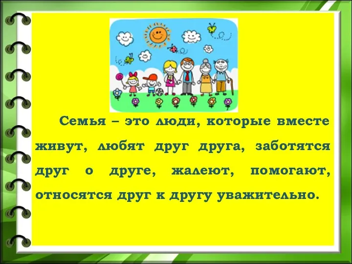 Семья – это люди, которые вместе живут, любят друг друга, заботятся друг о