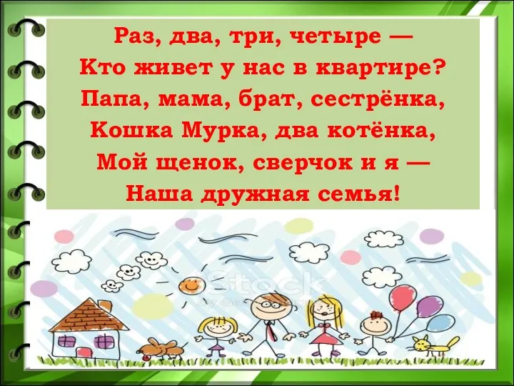 Раз, два, три, четыре — Кто живет у нас в квартире? Папа, мама,