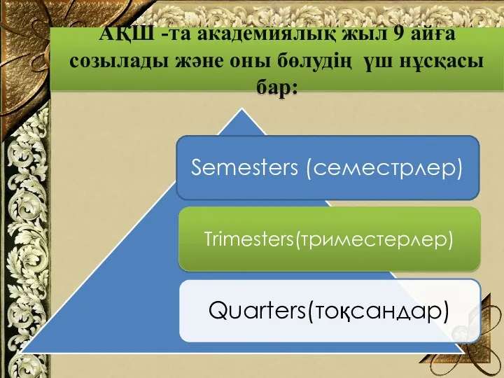 АҚШ -та академиялық жыл 9 айға созылады және оны бөлудің үш нұсқасы бар: