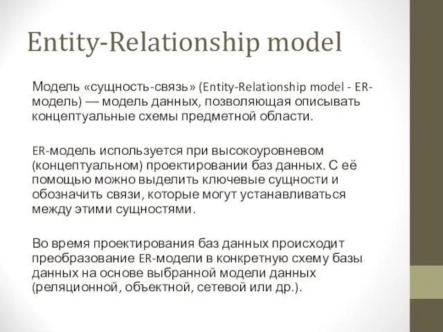 Entity-Relationship model Модель «сущность-связь» (Entity-Relationship model - ER-модель) –– модель