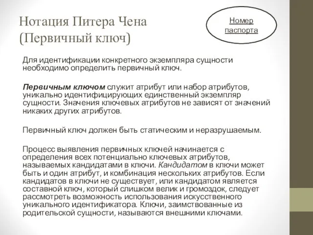 Нотация Питера Чена (Первичный ключ) Для идентификации конкретного экземпляра сущности