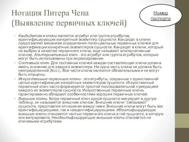 Нотация Питера Чена (Выявление первичных ключей) Кандидатом в ключи является