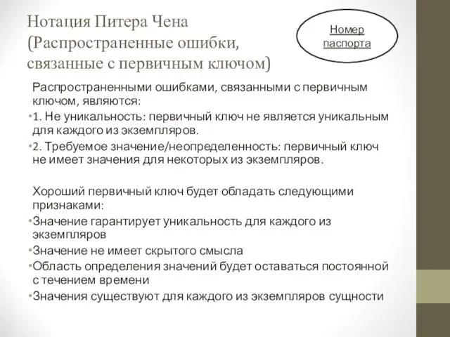 Нотация Питера Чена (Распространенные ошибки, связанные с первичным ключом) Распространенными