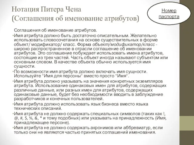 Нотация Питера Чена (Соглашения об именование атрибутов) Соглашения об именование