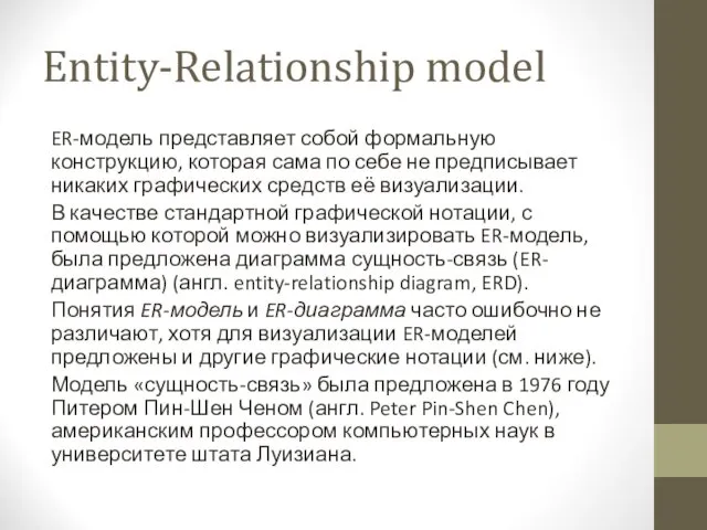 Entity-Relationship model ER-модель представляет собой формальную конструкцию, которая сама по