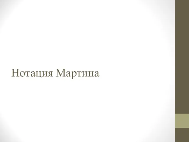 Нотация Мартина