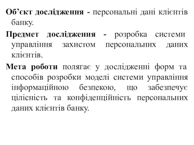 Об’єкт дослідження - персональні дані клієнтів банку. Предмет дослідження -