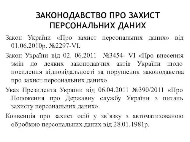 ЗАКОНОДАВСТВО ПРО ЗАХИСТ ПЕРСОНАЛЬНИХ ДАНИХ Закон України «Про захист персональних