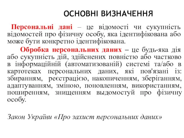 ОСНОВНІ ВИЗНАЧЕННЯ Персональні дані – це відомості чи сукупність відомостей