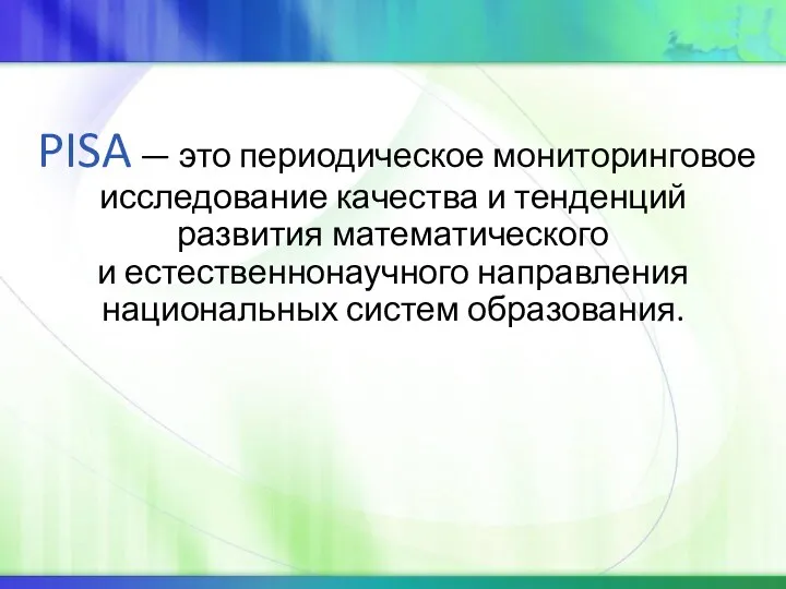 PISA — это периодическое мониторинговое исследование качества и тенденций развития