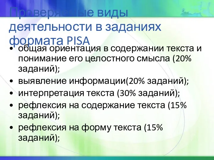 Проверяемые виды деятельности в заданиях формата PISA общая ориентация в содержании текста и