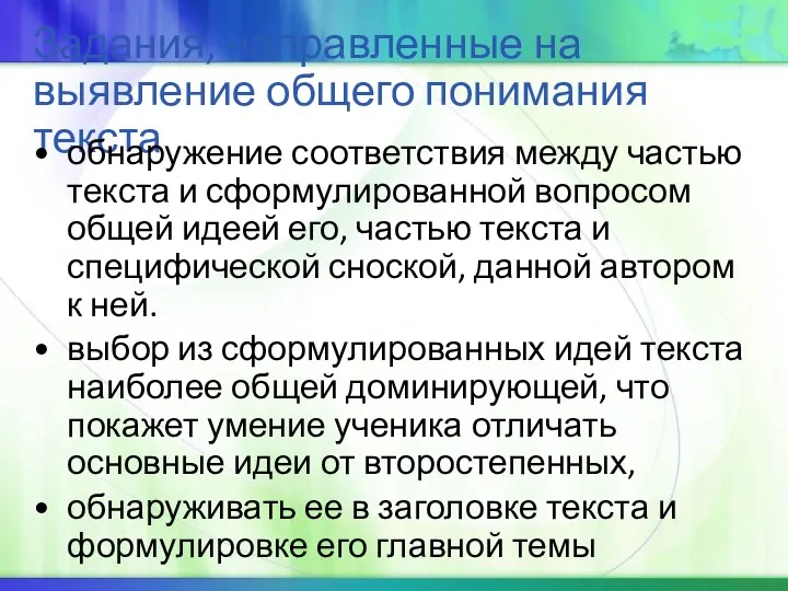 Задания, направленные на выявление общего понимания текста обнаружение соответствия между частью текста и