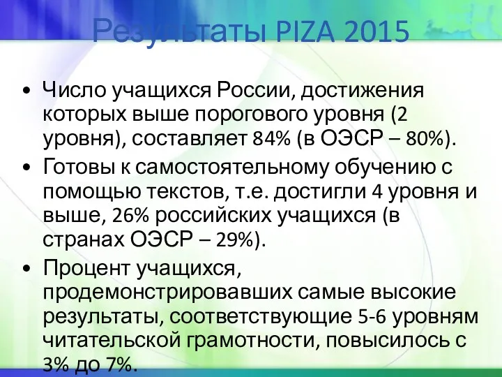 Результаты PIZA 2015 Число учащихся России, достижения которых выше порогового уровня (2 уровня),